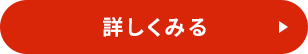 詳しくみる